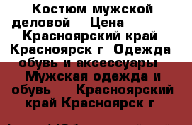 Костюм мужской деловой. › Цена ­ 5 000 - Красноярский край, Красноярск г. Одежда, обувь и аксессуары » Мужская одежда и обувь   . Красноярский край,Красноярск г.